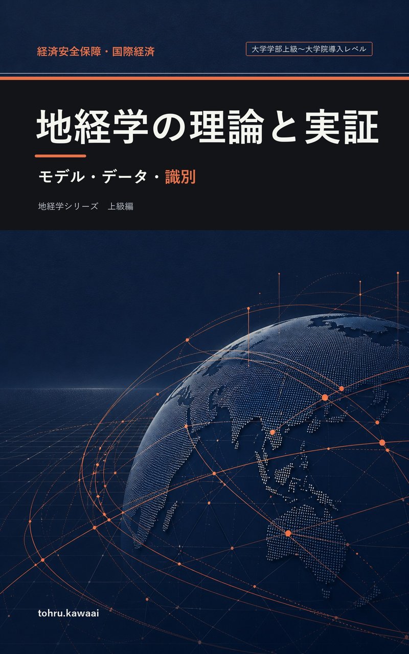 『地経学の理論と実証』表紙
