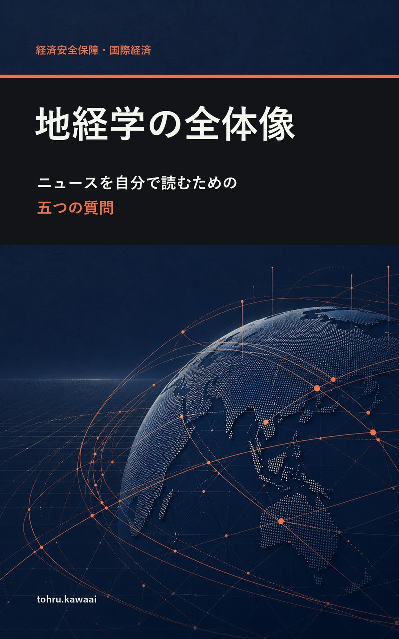 『地経学の全体像』表紙