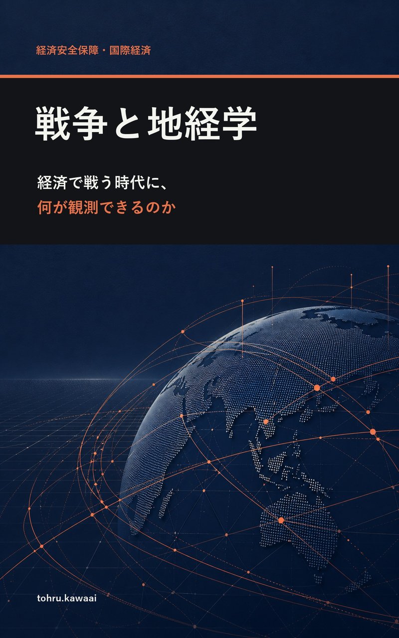 『戦争と地経学』表紙